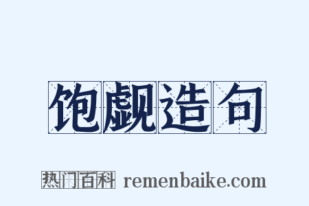 饱觑造句是什么意思的图片